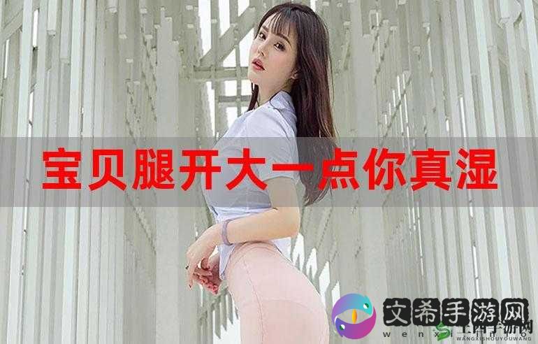 宝贝腿打开一点我进不去但进不去咋办