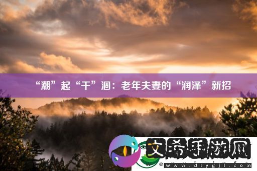 “潮”起“干”涸
