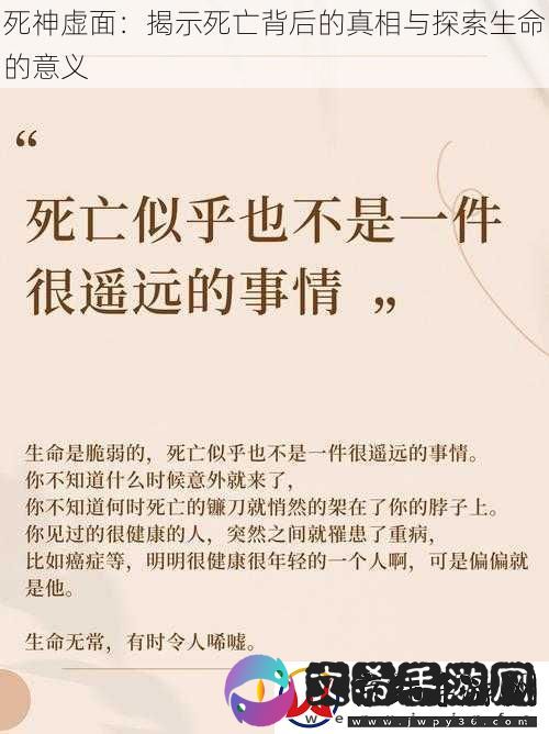 死神虚面：揭示死亡背后的真相与探索生命的意义