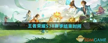 王者荣耀s38赛季何时结束