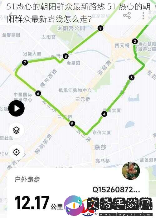 51热心的朝阳群众最新路线-51-热心的朝阳群众最新路线怎么走