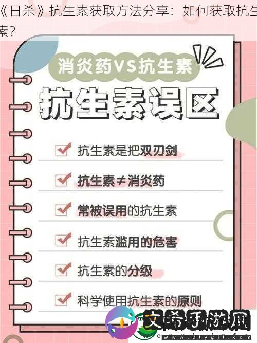 日杀抗生素获取方法分享