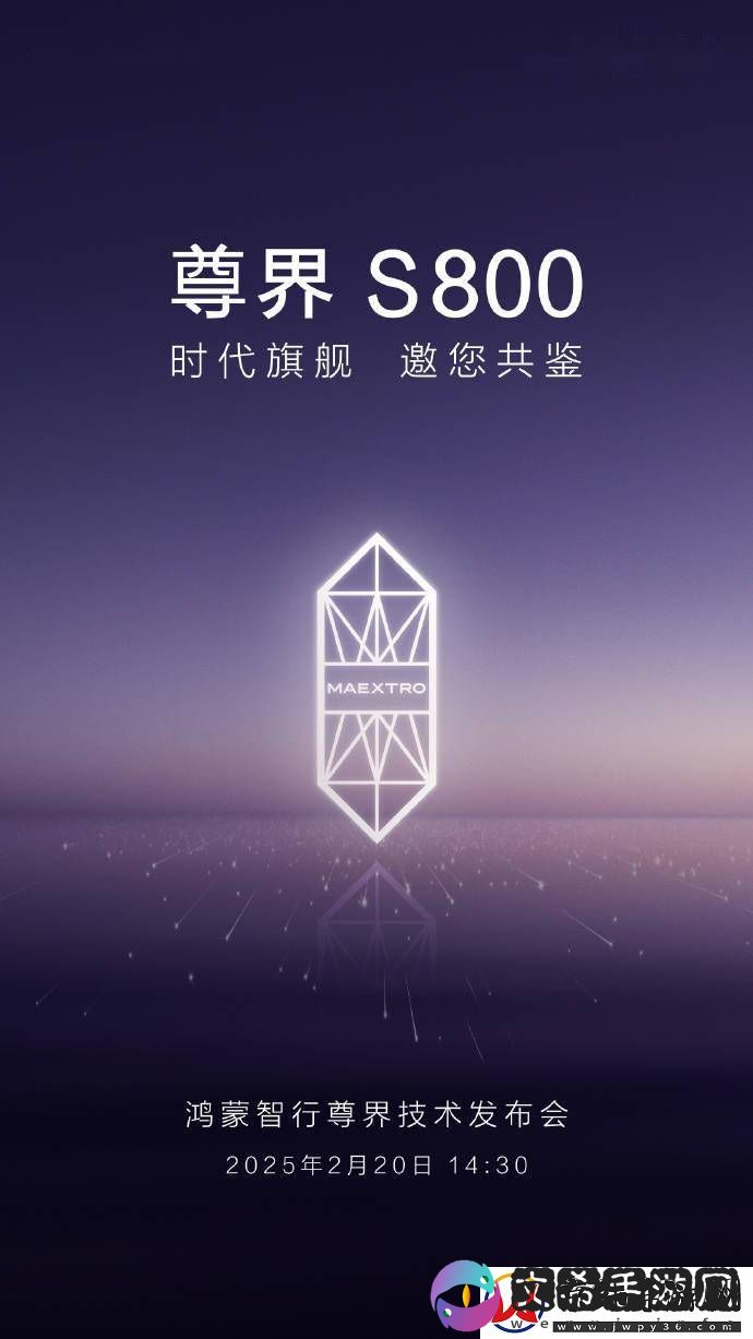 尊界S800搭载鸿蒙智行-2月20日技术发布会将揭晓哪些亮点