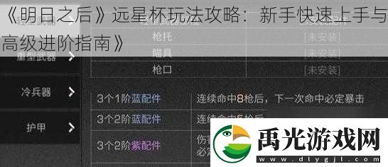 明日之后远星杯玩法攻略