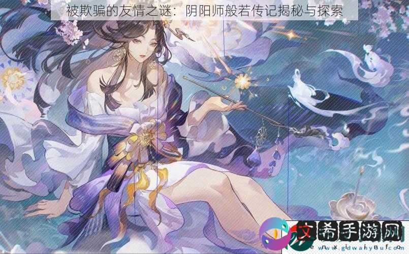 被欺骗的友情之谜