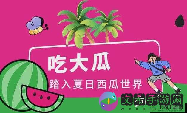 五一吃瓜:畅享欢乐假期的趣味时刻