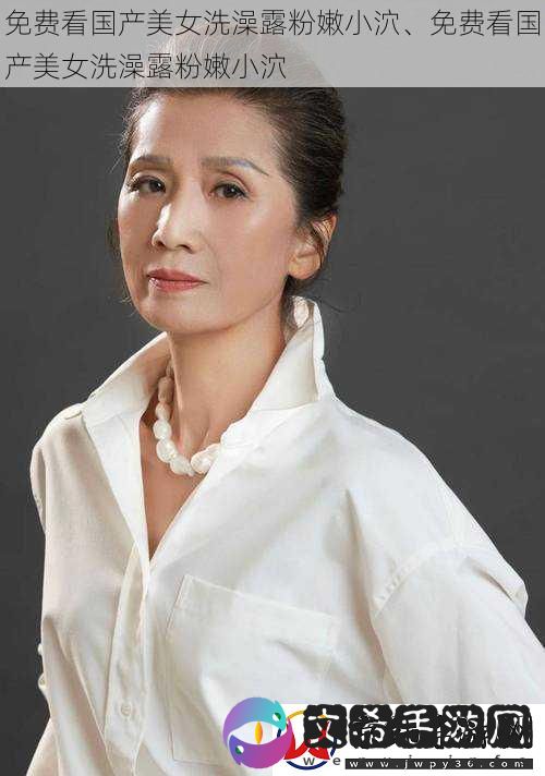免费看国产美女洗澡露粉嫩小泬、免费看国产美女洗澡露粉嫩小泬