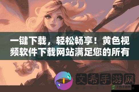 **视频软件下载:畅享成人内容