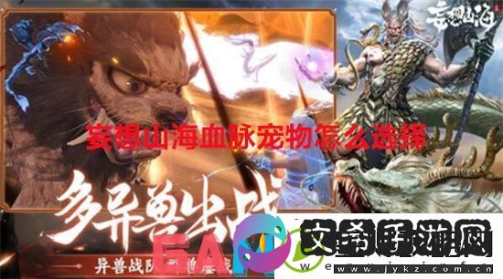 妄想山海血脉宠物怎么选择