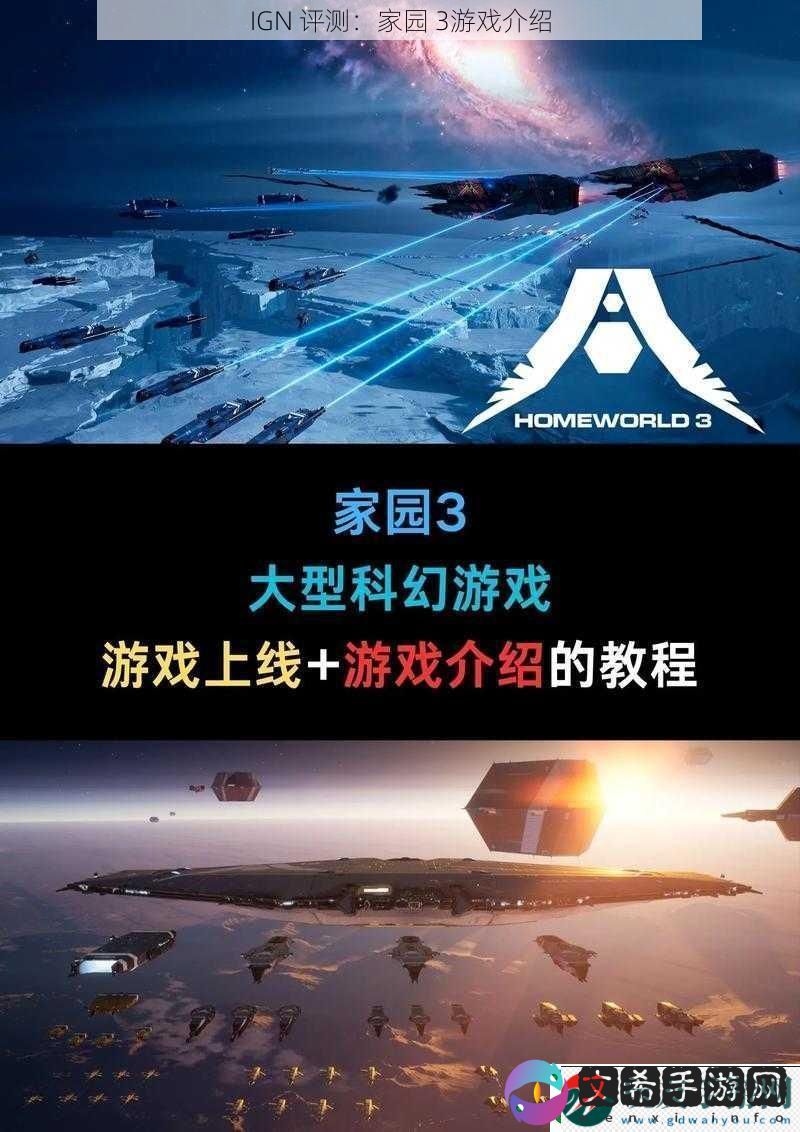 IGN-评测：家园-3游戏介绍 