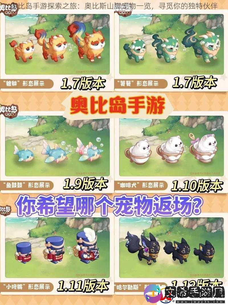 奥比岛手游探索之旅：奥比斯山脚宠物一览-寻觅你的独特伙伴