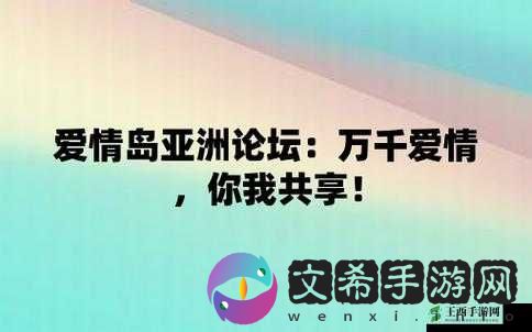 爱情岛官方论坛：探讨爱情的心灵家园
