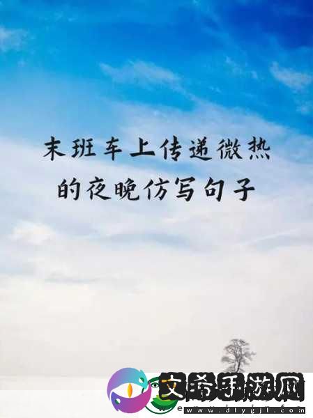 末班车上传递微热的夜晚句子-1.-月光下的温暖：末班车之旅！