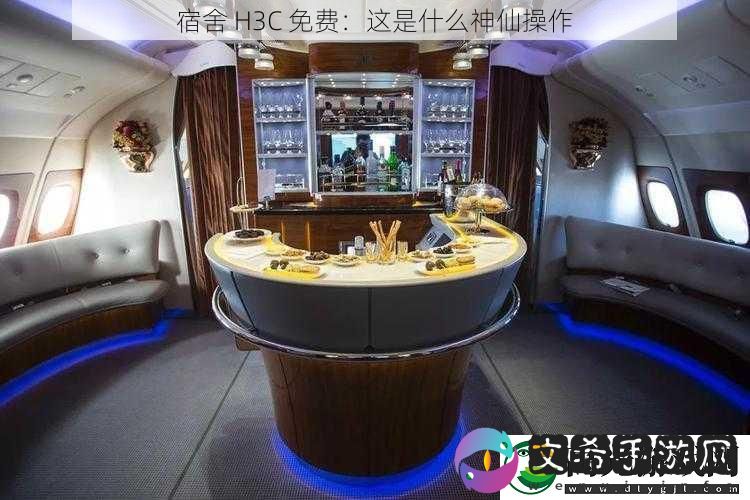 宿舍-H3C-免费：这是什么神仙操作！