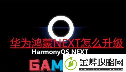 华为鸿蒙NEXT怎么升级
