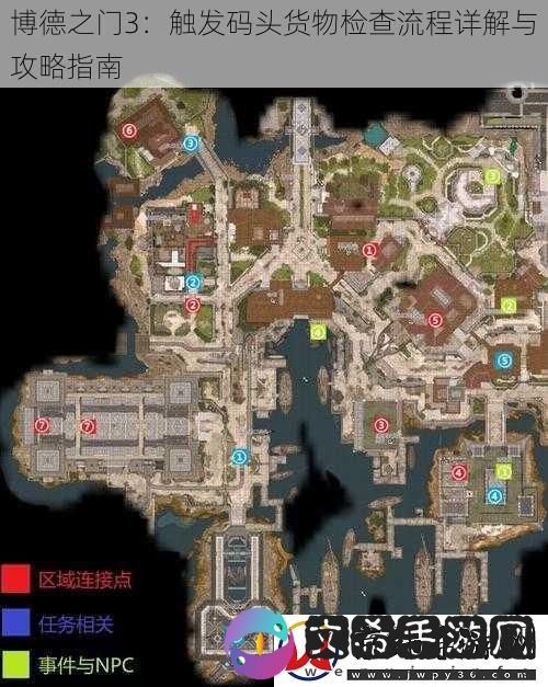 博德之门3：触发码头货物检查流程详解与攻略指南