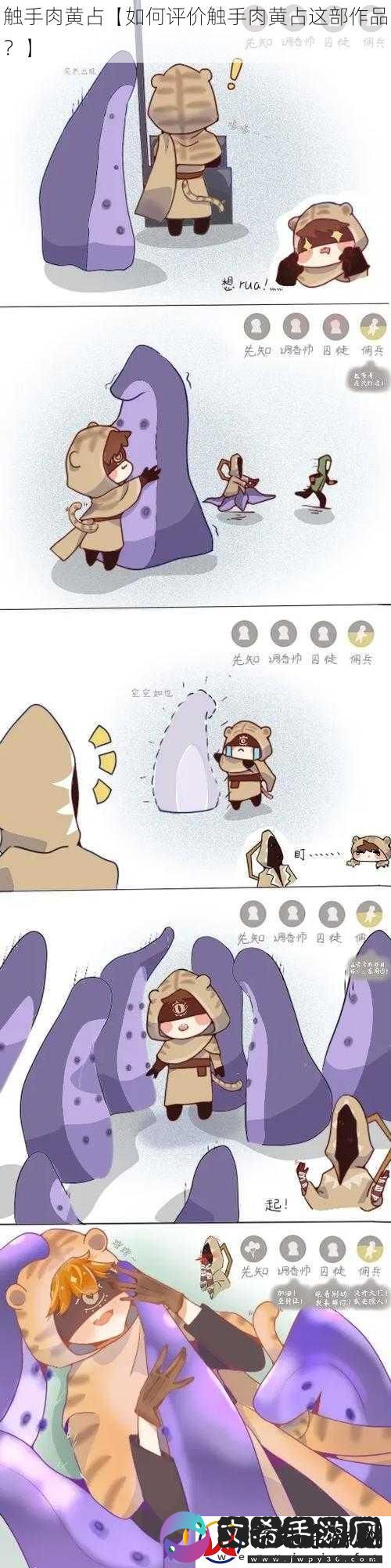 触手肉黄占【如何评价触手肉黄占这部作品-】