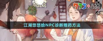 江湖悠悠如何诊断赠药技巧
