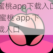 蜜桃app下载入口-蜜桃-app-下载入口