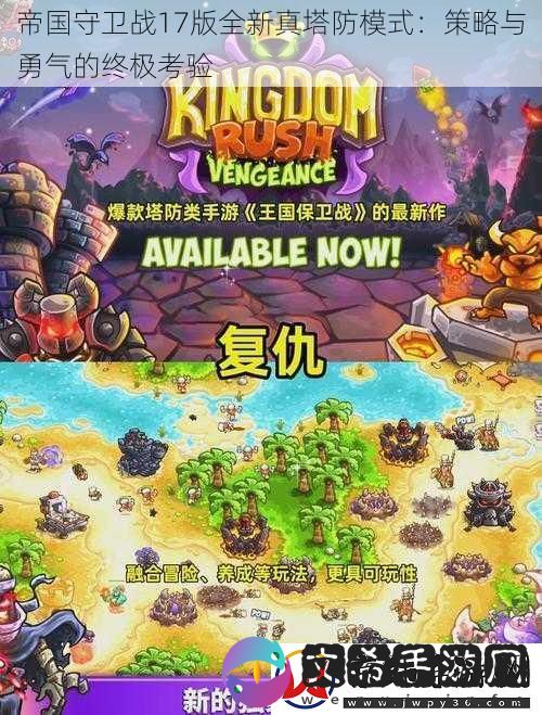 帝国守卫战17版全新真塔防模式