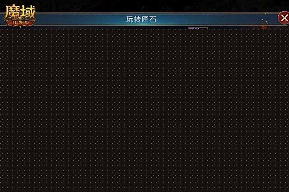 全新匠石系统玩转攻略魔域口袋版助力输出飙升
