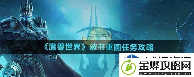 魔兽世界破书重圆任务怎么做