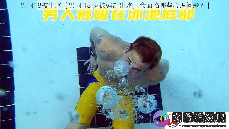 男同18被出水【男同-18-岁被强制出水-会面临哪些心理问题-】