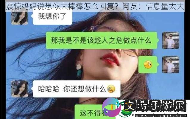 震惊妈妈说想你大棒棒怎么回复