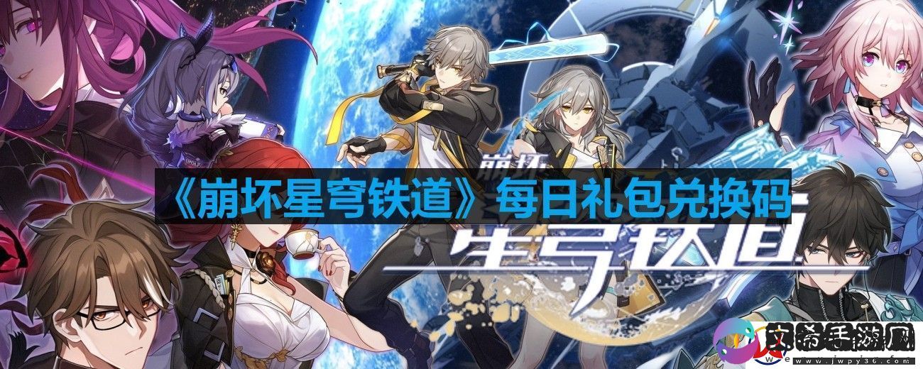 崩坏星穹铁道9月7号兑换码详情2023
