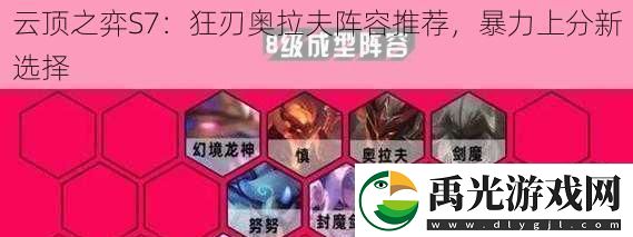 云顶之弈S7：狂刃奥拉夫阵容推荐暴力上分新选择！