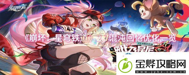 崩坏：星穹铁道2.7混沌回忆优化一览