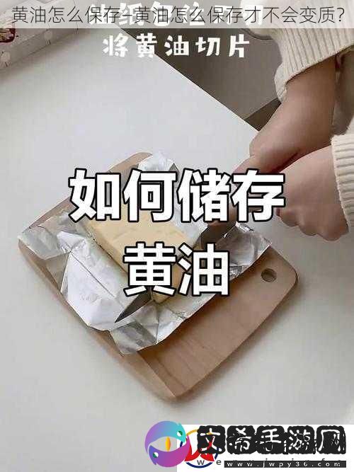 黄油怎么保存—黄油怎么保存才不会变质