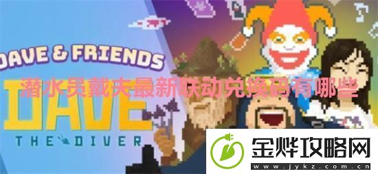 潜水员戴夫最新联动兑换码有哪些