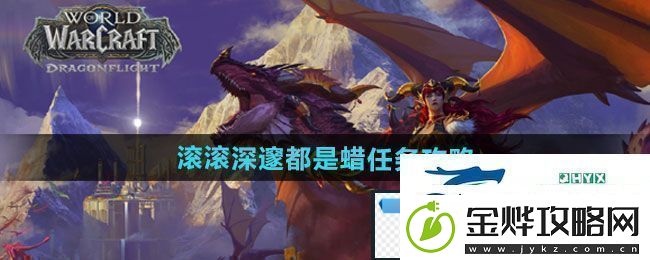 魔兽世界滚滚深邃都是蜡任务怎么做滚滚深邃都是蜡任务攻略