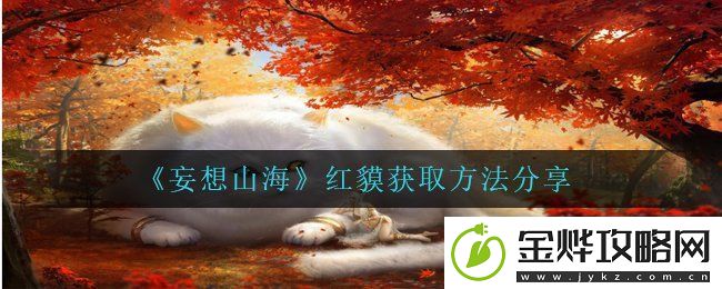 妄想山海红貘在哪抓