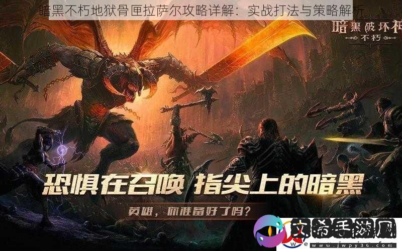 暗黑不朽地狱骨匣拉萨尔攻略详解