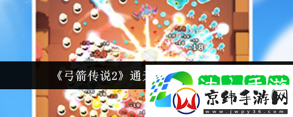 弓箭传说2通天塔100关通关攻略