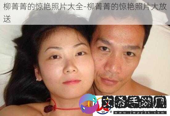 柳菁菁的惊艳照片大全-柳菁菁的惊艳照片大放送
