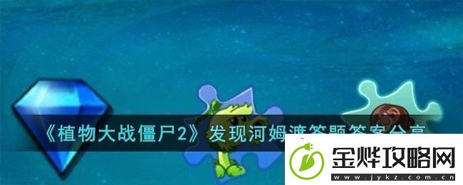 植物大战僵尸2发现河姆渡答题答案分享