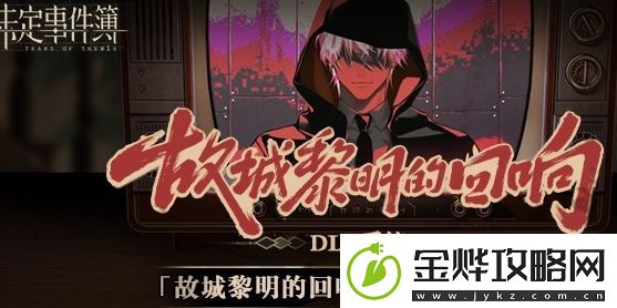 未定事件簿故城黎明的回响剧情二答案介绍