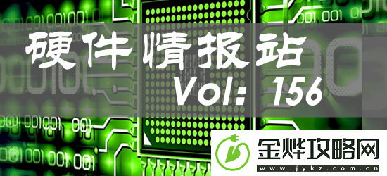 硬件情报站第156期