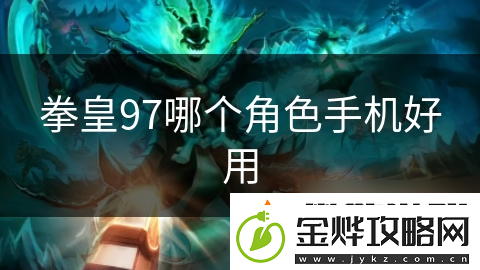 拳皇97哪个角色手机好用