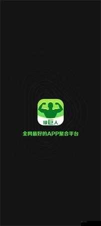 绿巨人黑科技破解 APP 下载：畅享无限资源