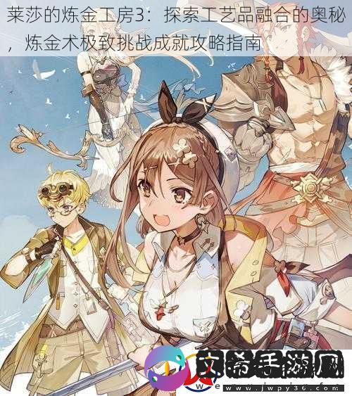 莱莎的炼金工房3