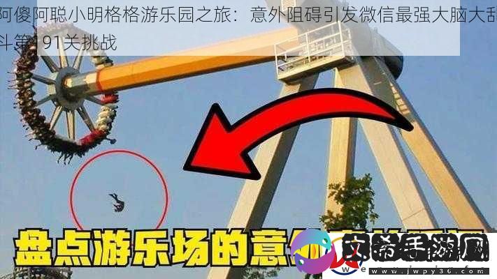 阿傻阿聪小明格格游乐园之旅：意外阻碍引发微信最强大脑大乱斗第191关挑战