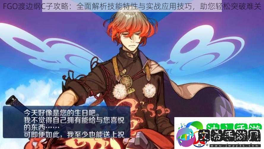 FGO渡边纲C子攻略：全面解析技能特性与实战应用技巧-助您轻松突破难关
