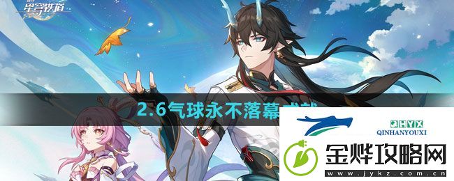 崩坏星穹铁道2.6气球永不落幕成就怎么做