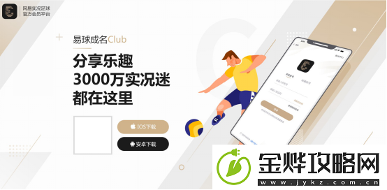 易球成名Club手机app下载安装