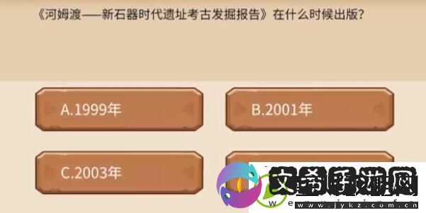 植物大战僵尸2发现河姆渡答题答案分享