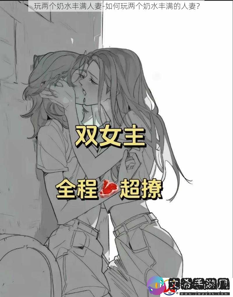玩两个奶水丰满**